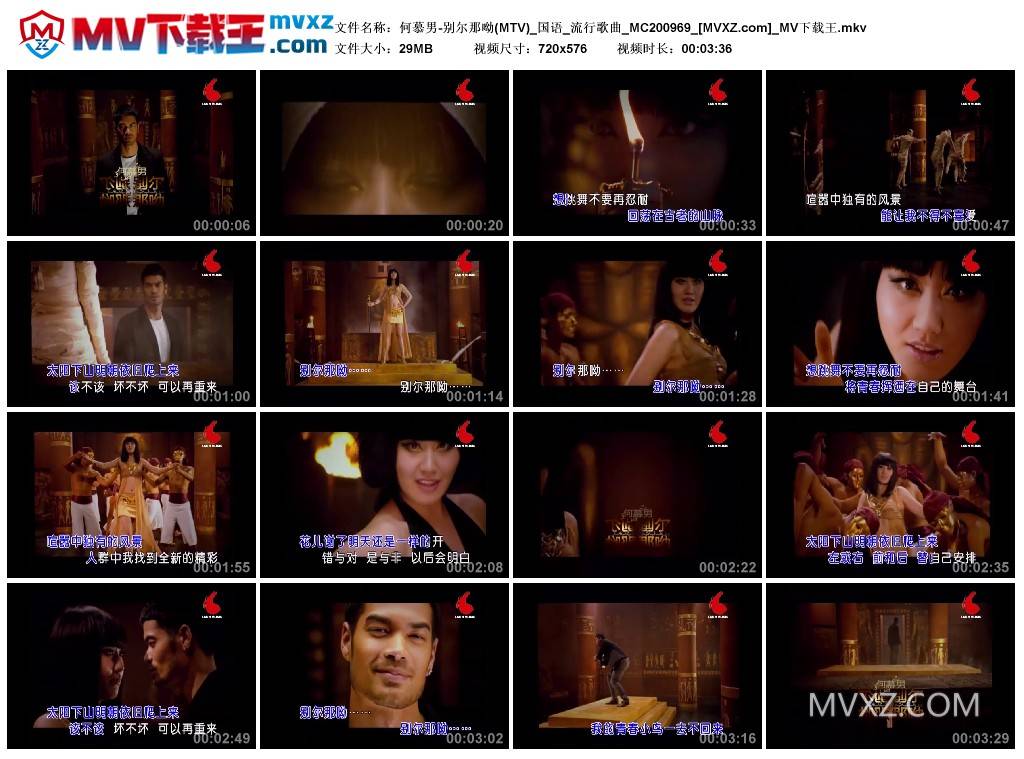 何慕男-别尔那呦(MTV)_国语_流行歌曲_MC200969